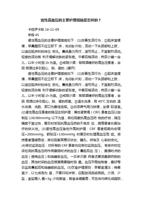 肾性高血压的主要护理措施是怎样的？