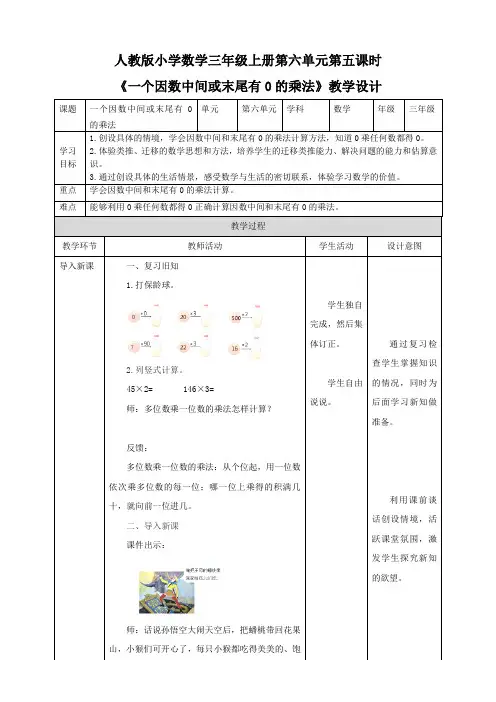 人教版三年级上册6.5《一个因数中间或末尾有0的乘法》（33页教案导学案）