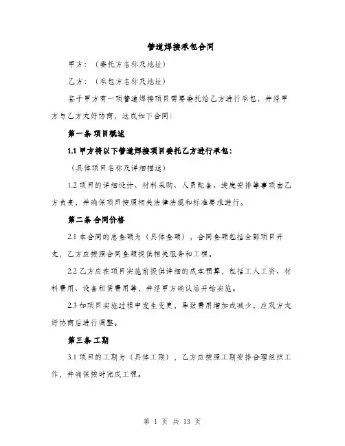 管道焊接承包合同（4篇）