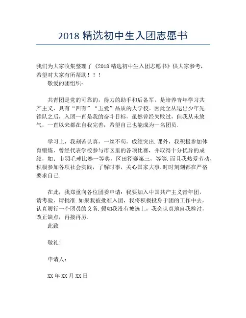 2018精选初中生入团志愿书