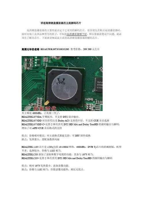 详述高清硬盘播放器的主流解码芯片