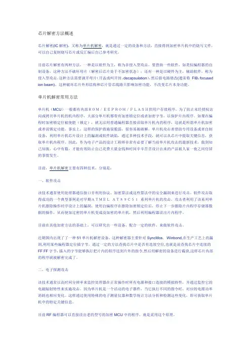 芯片解密方法概述