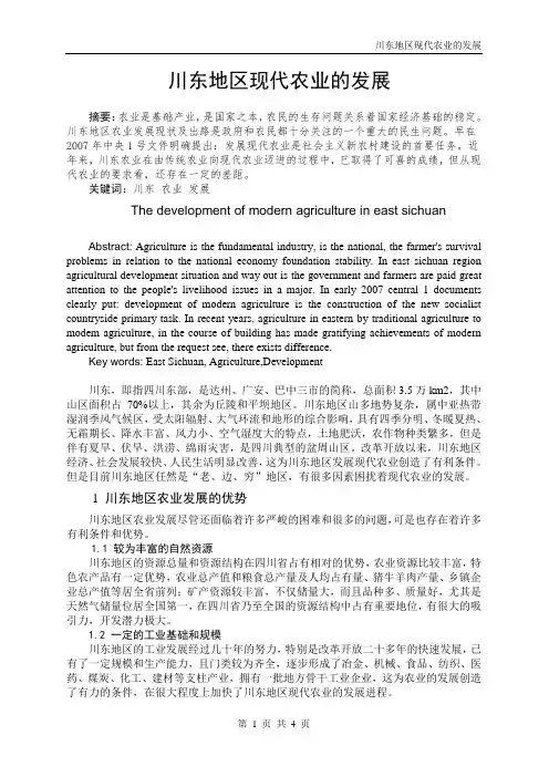 农业概论课程论文-川东地区现代农业的发展