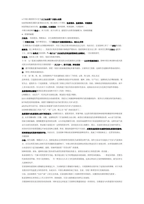 1中国古典园林可以分为人工山水园和天然山水园
