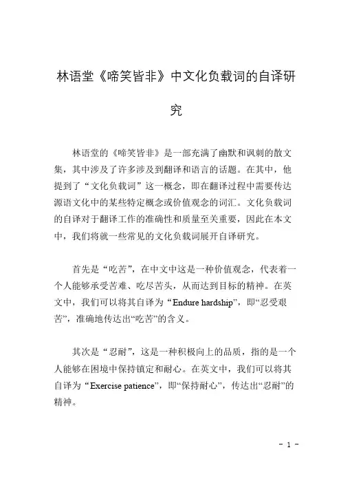 林语堂《啼笑皆非》中文化负载词的自译研究