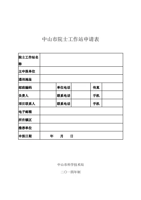 中山市院士工作站申请表