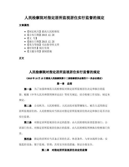 人民检察院对指定居所监视居住实行监督的规定