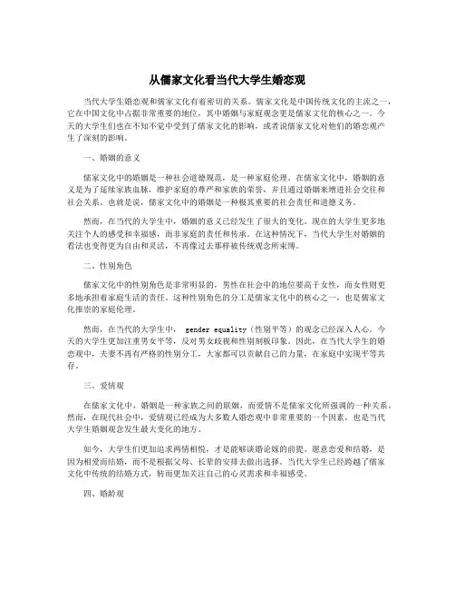 从儒家文化看当代大学生婚恋观