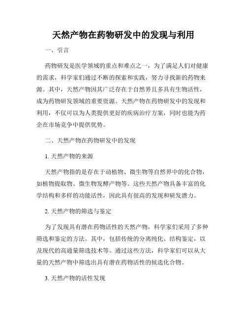 天然产物在药物研发中的发现与利用