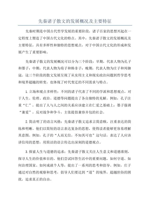 先秦诸子散文的发展概况及主要特征