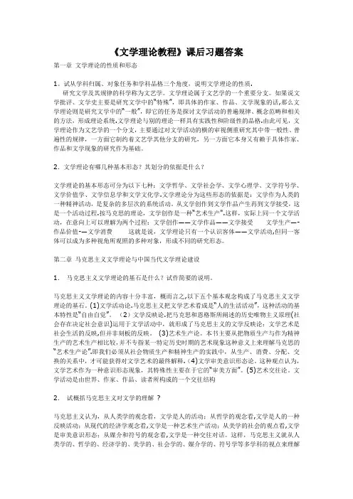 童庆炳文学理论教程课后习题答案