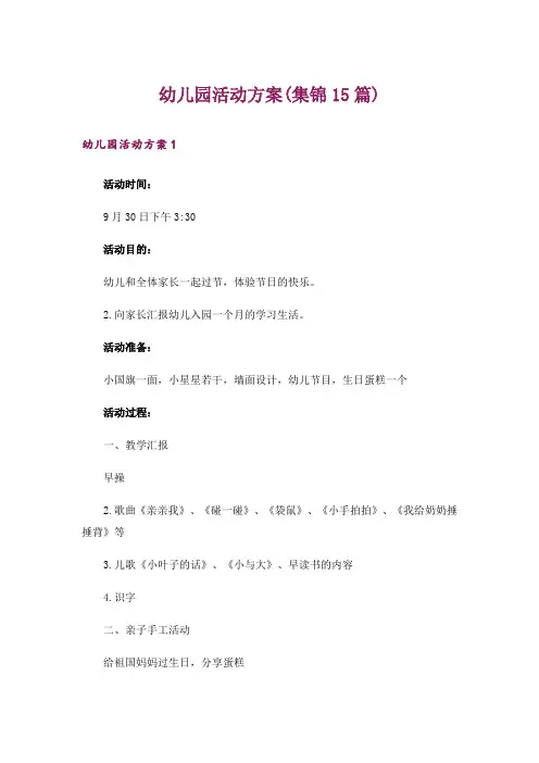幼儿园活动方案(集锦15篇)