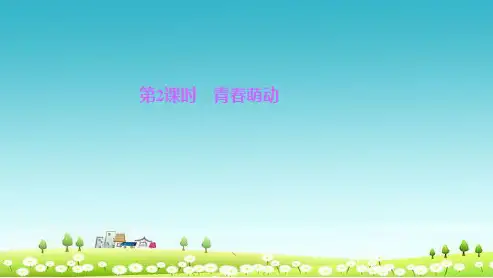 (优质课件)人教版七年级道德与法治下册第二课-青春的心弦-第2课时-青春萌动ppt课件