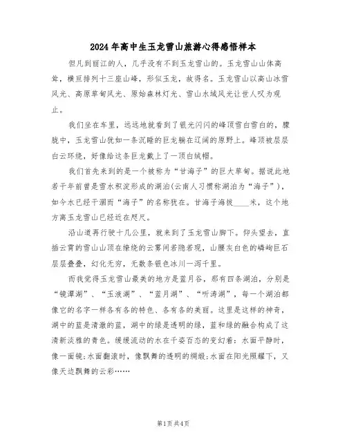 2024年高中生玉龙雪山旅游心得感悟样本(2篇)