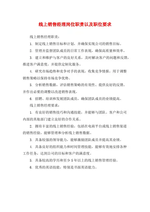 线上销售经理岗位职责以及职位要求