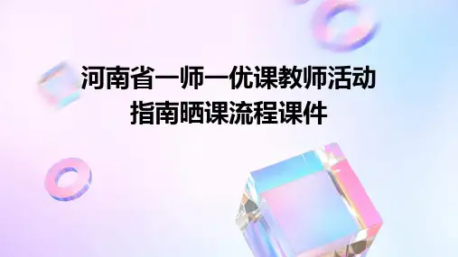 河南省一师一优课教师活动指南晒课流程课件