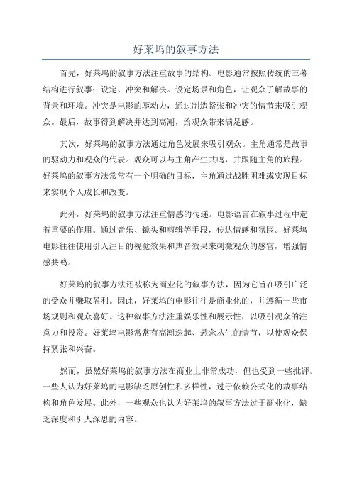 好莱坞的叙事方法