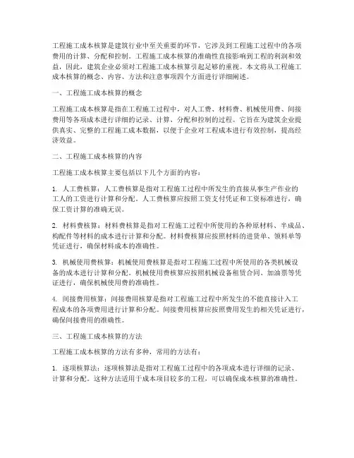 工程施工成本核算