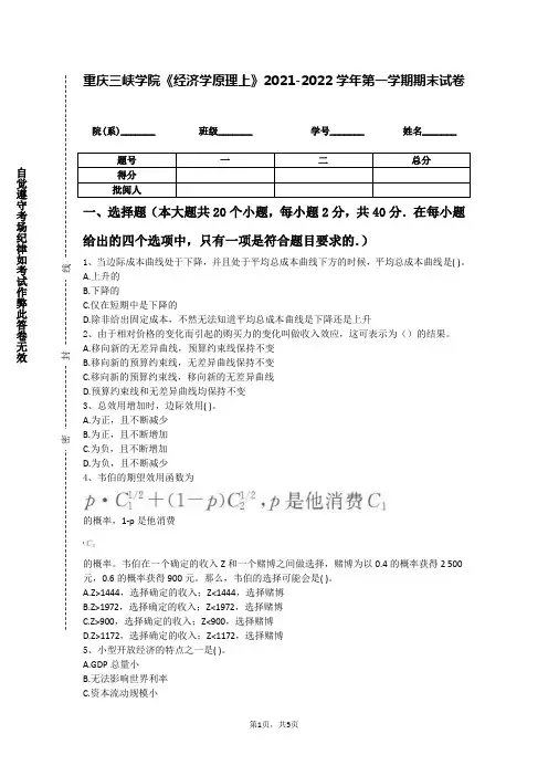 重庆三峡学院《经济学原理上》2021-2022学年第一学期期末试卷