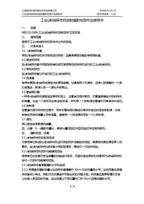 工业射线探伤机放射防护作业指导书