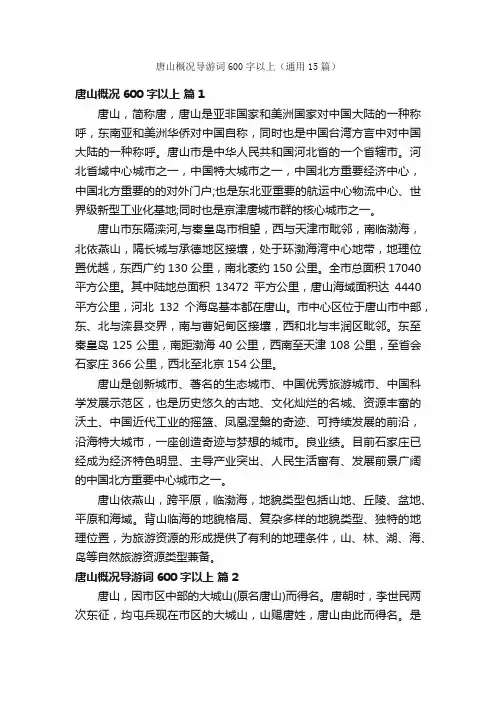 唐山概况导游词600字以上（通用15篇）