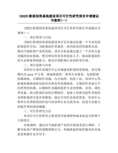 (2023)影视创客基地建设项目可行性研究报告申请建议书案例(一)