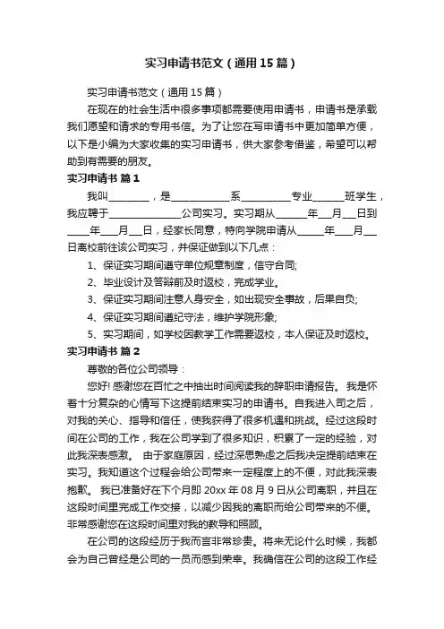 实习申请书范文（通用15篇）