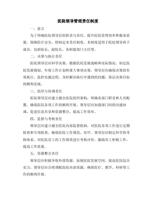 医院领导管理责任制度