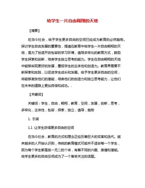 给学生一片自由翱翔的天地