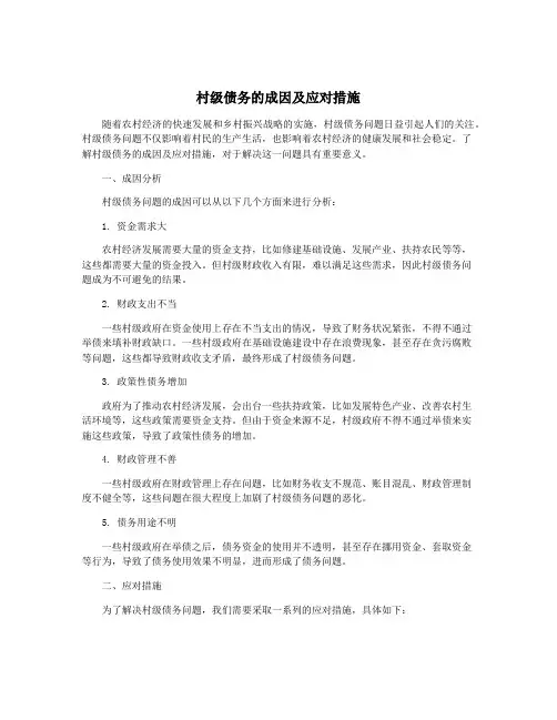 村级债务的成因及应对措施