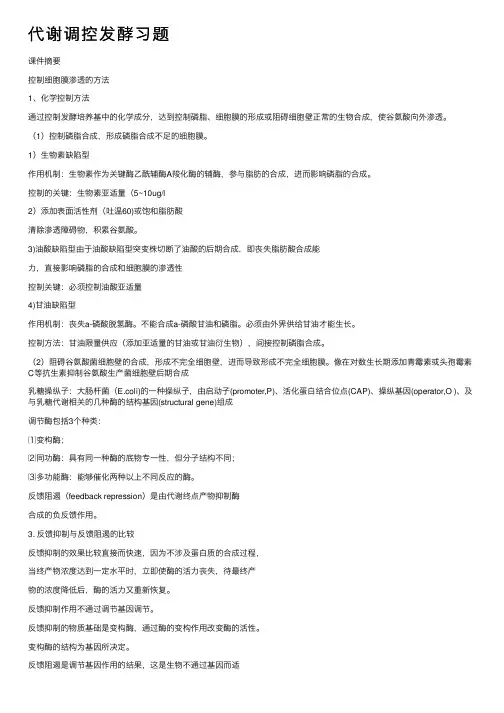 代谢调控发酵习题