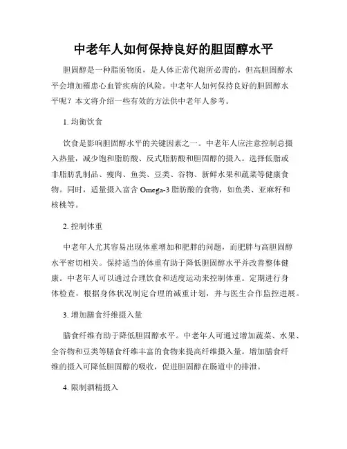 中老年人如何保持良好的胆固醇水平