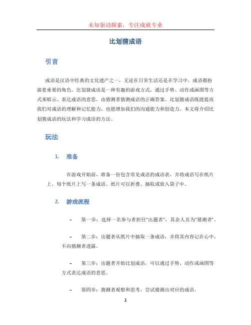 比划猜成语