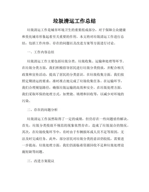 垃圾清运工作总结