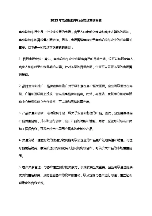 2023年电动轮椅车行业市场营销策略