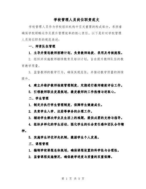 学校管理人员岗位职责范文（二篇）