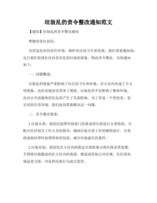 垃圾乱扔责令整改通知范文