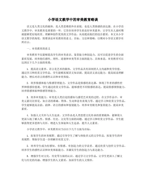 小学语文教学中的审美教育略谈