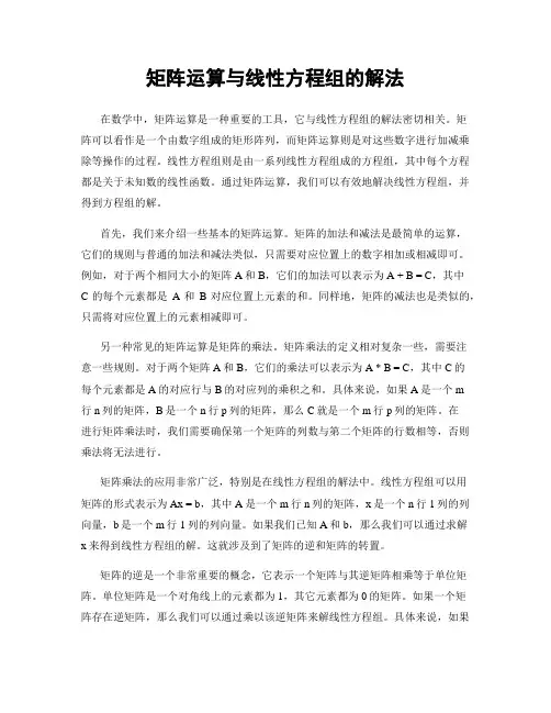 矩阵运算与线性方程组的解法