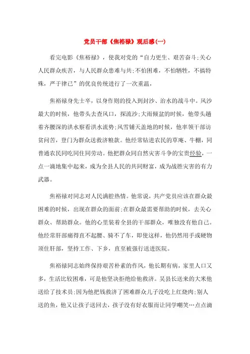 党员干部《焦裕禄》观后感(三篇)