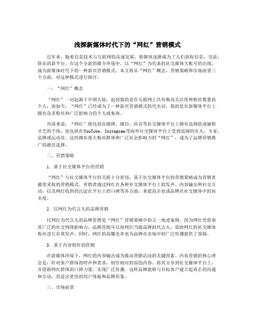 浅探新媒体时代下的“网红”营销模式
