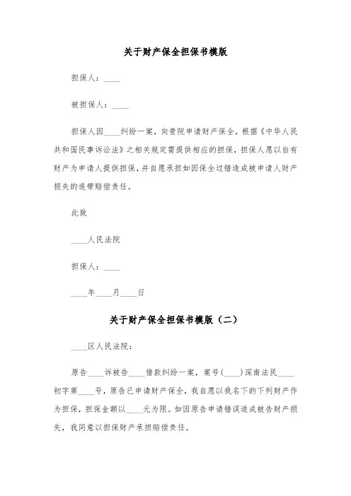 关于财产保全担保书模版（三篇）