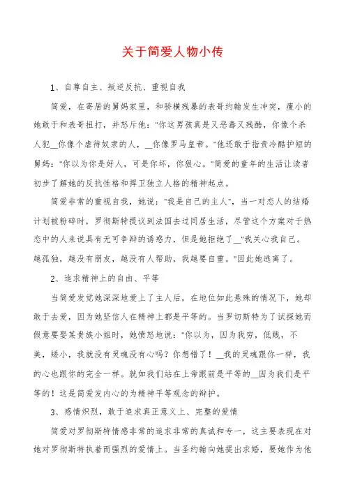 关于简爱人物小传