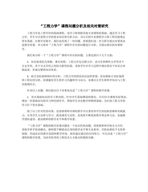 “工程力学”课程问题分析及相关对策研究