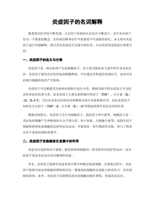 炎症因子的名词解释