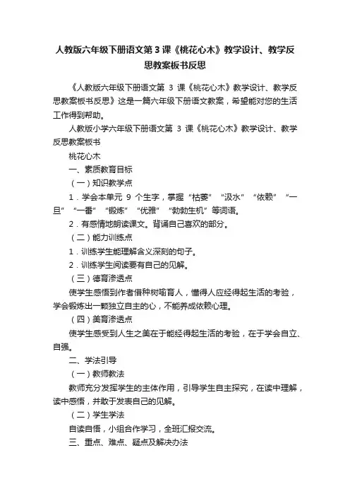 人教版六年级下册语文第3课《桃花心木》教学设计、教学反思教案板书反思