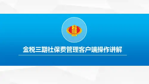 社保费代收客户端操作讲解
