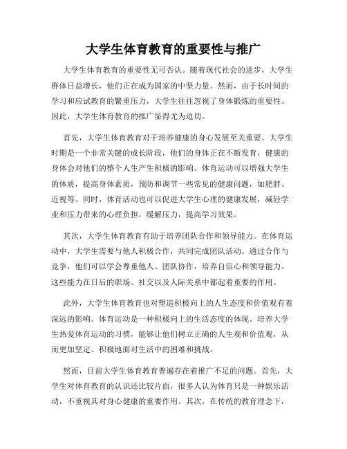 大学生体育教育的重要性与推广
