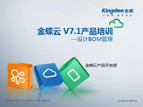 金蝶云K3 Cloud V7.1_产品培训_PLM_设计BOM管理