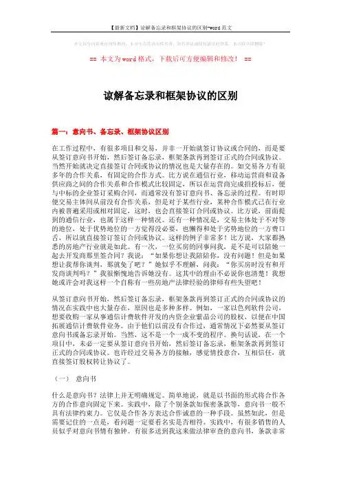 【最新文档】谅解备忘录和框架协议的区别-word范文 (9页)